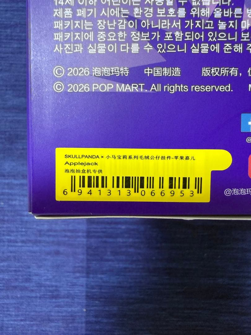 スカルパンダSkullpanda × My Little Pony ぬいぐるみ