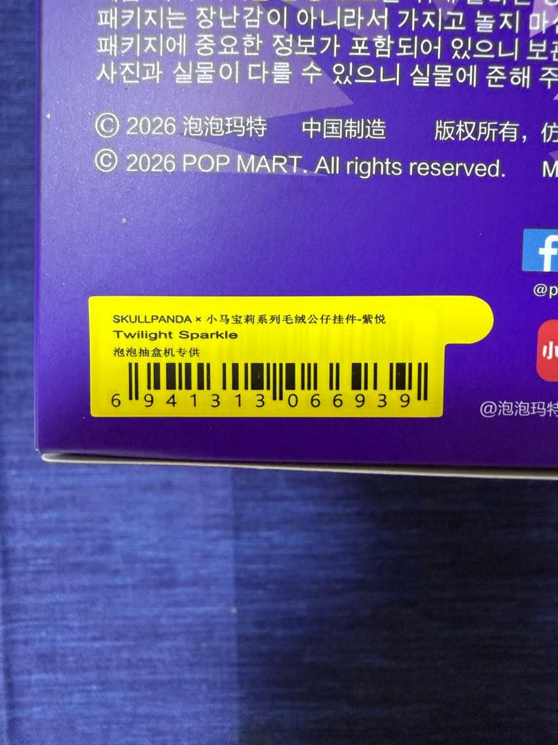 スカルパンダSkullpanda × My Little Pony ぬいぐるみ