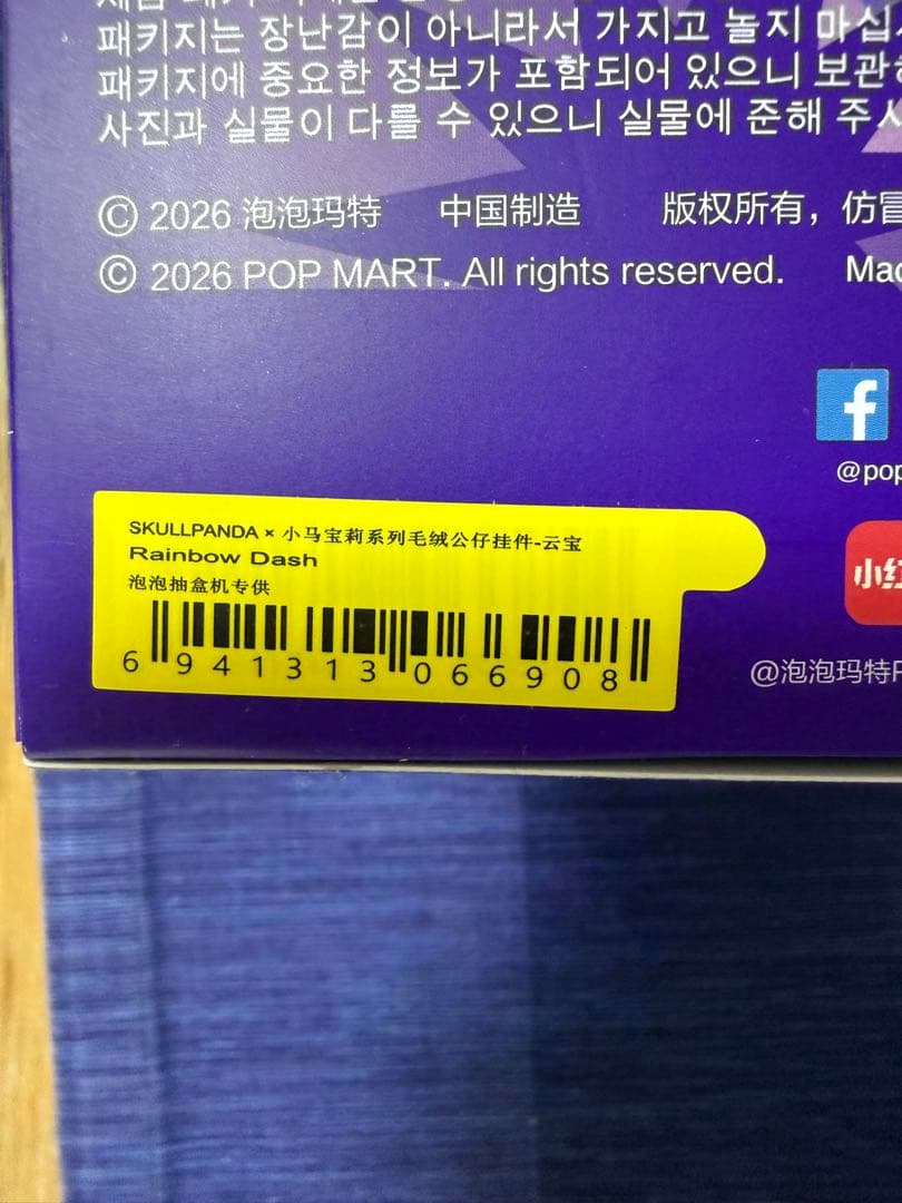 スカルパンダSkullpanda × My Little Pony ぬいぐるみ