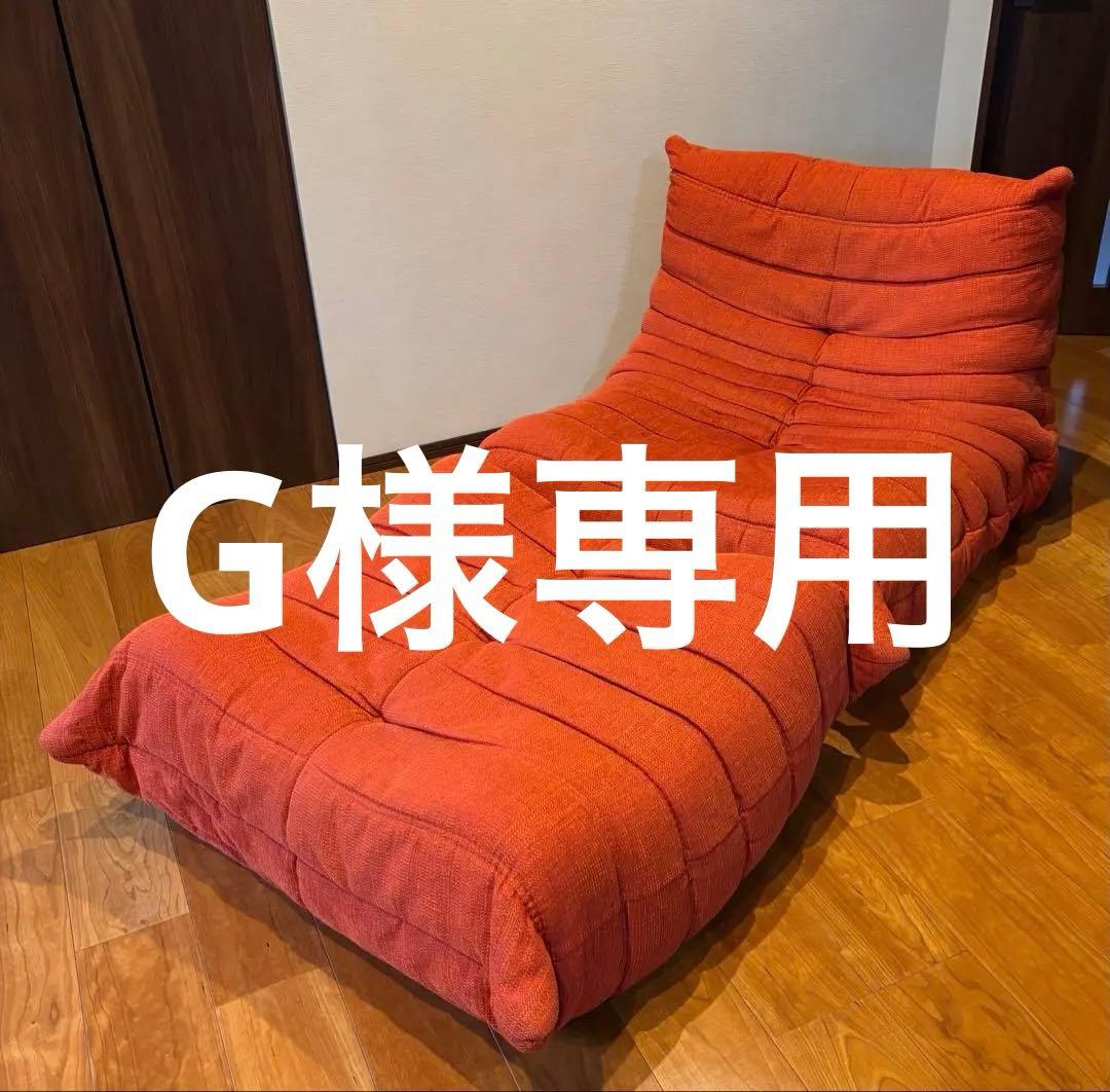 【G】ligne roset リーンロゼトーゴ　1p
