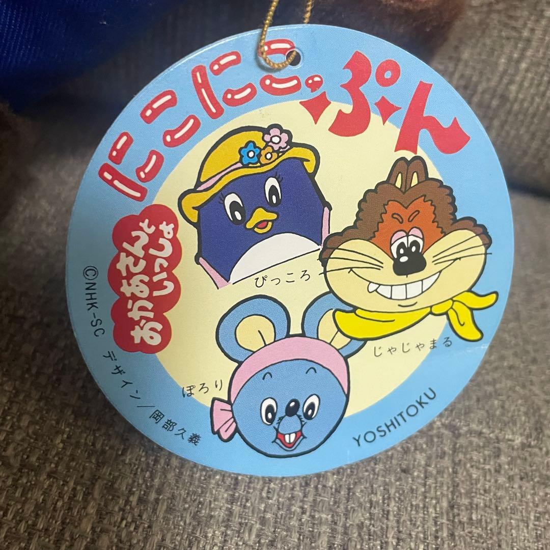 ぬいぐるみ にこにこぷん ぽろり おかあさんといっしょ よしとく NHK 人形