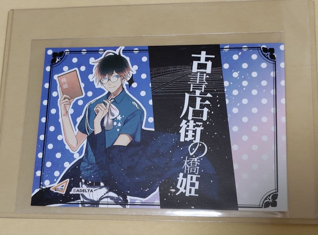 古書店街の橋姫 ポストカード