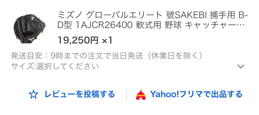 ミズノ　キャッチャーミット　グローバルエリート