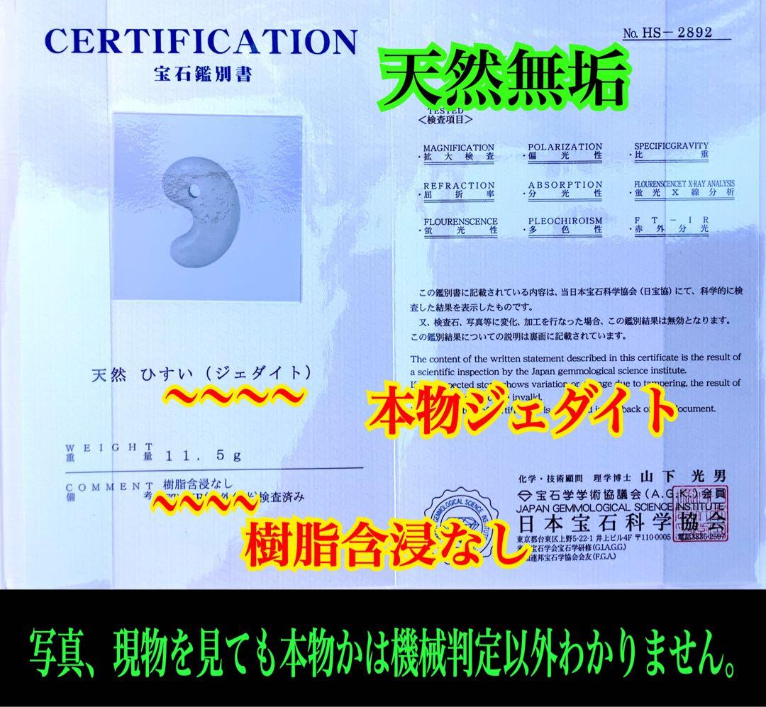 ✳神からのパワー宿る縁起物を‼️糸魚川翡翠ジェダイト　本物の勾玉　機械鑑定鑑別書付