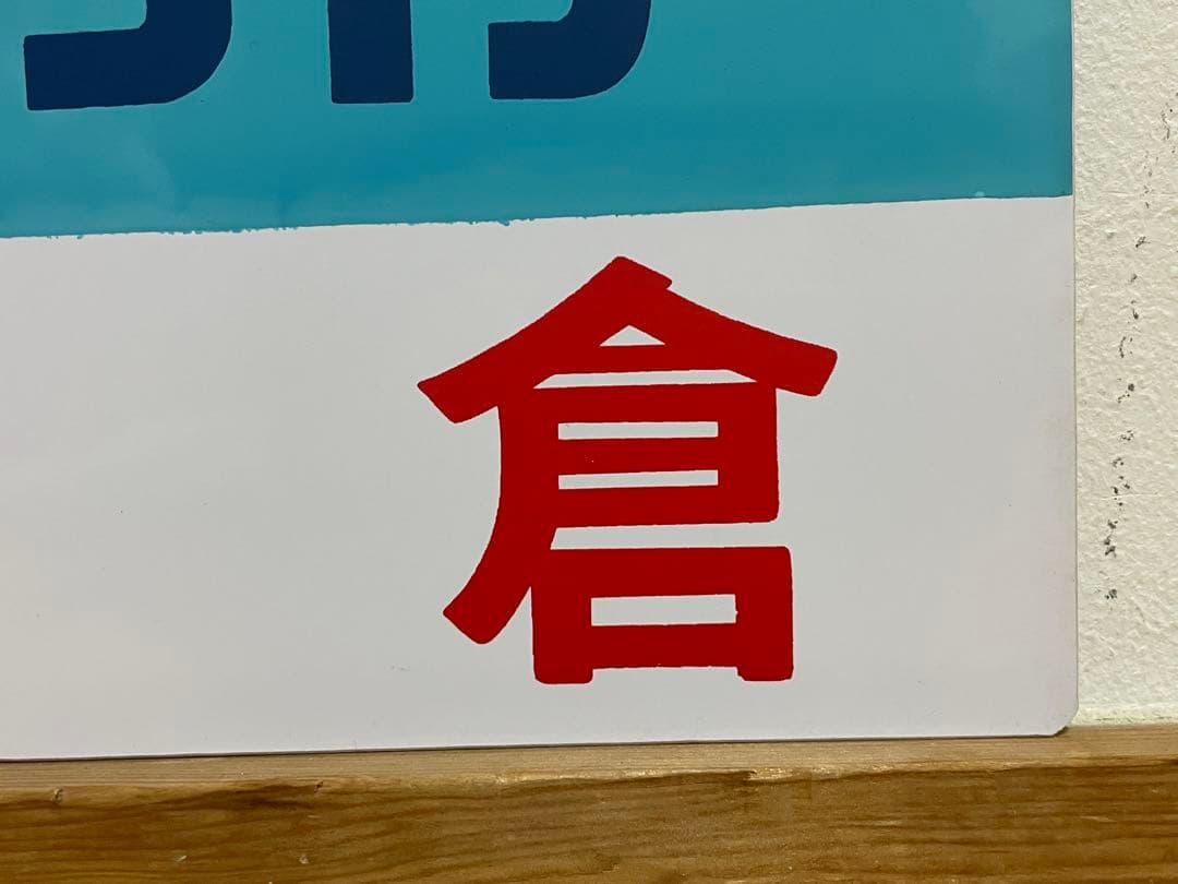 鉄道サボ　愛称板　臨時急行【ユーロライナー赤倉】