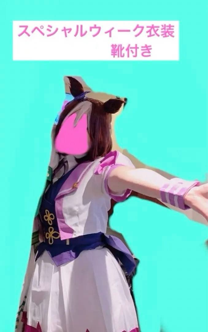 【気まぐれセール中】ウマ娘 スペシャルウィーク 勝負服 コス衣装