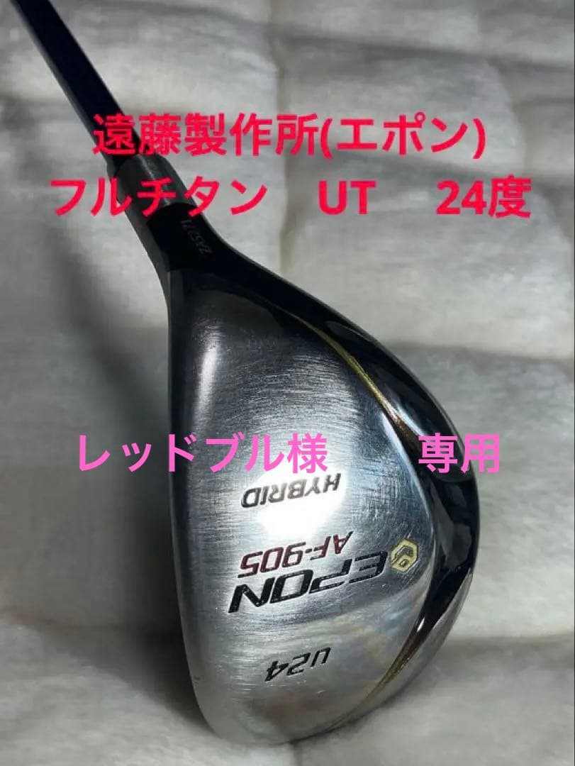 エポンAF905 UT 24度