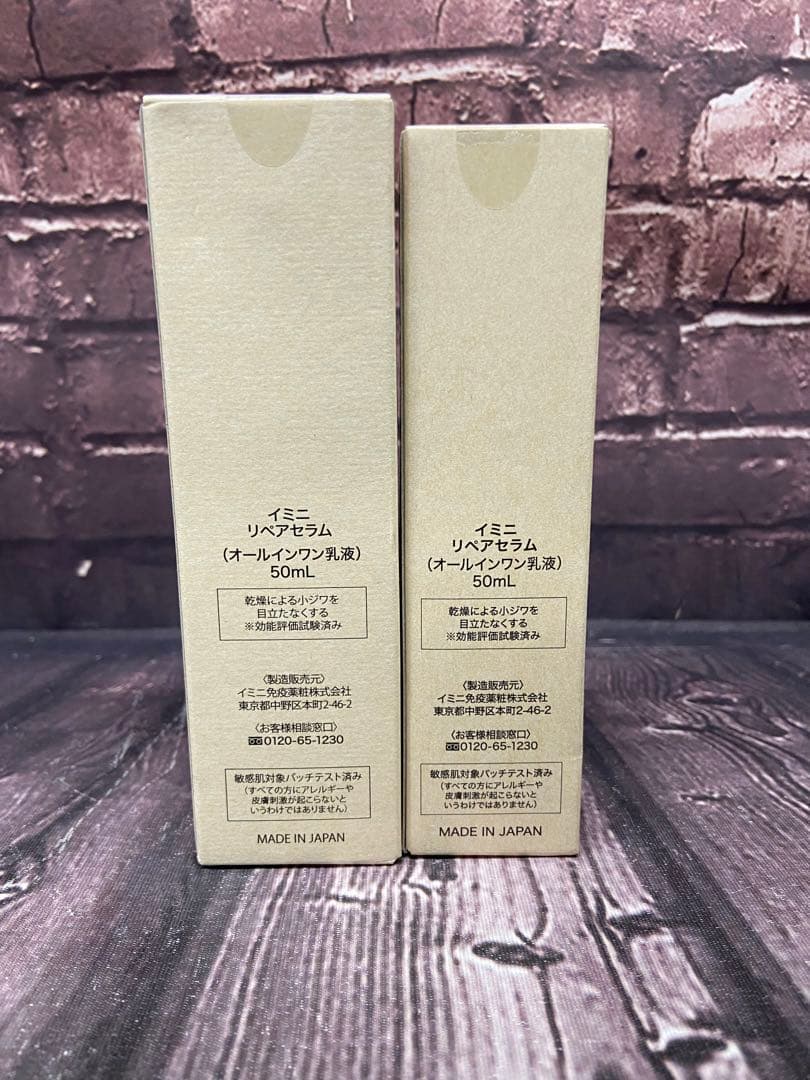 イミニ　リペアセラム　オールインワン乳液　50ml×2