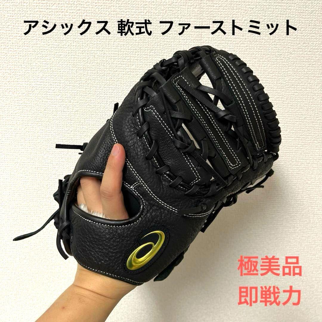 579 アシックス 型抜群 極美品 軟式 ファーストミット