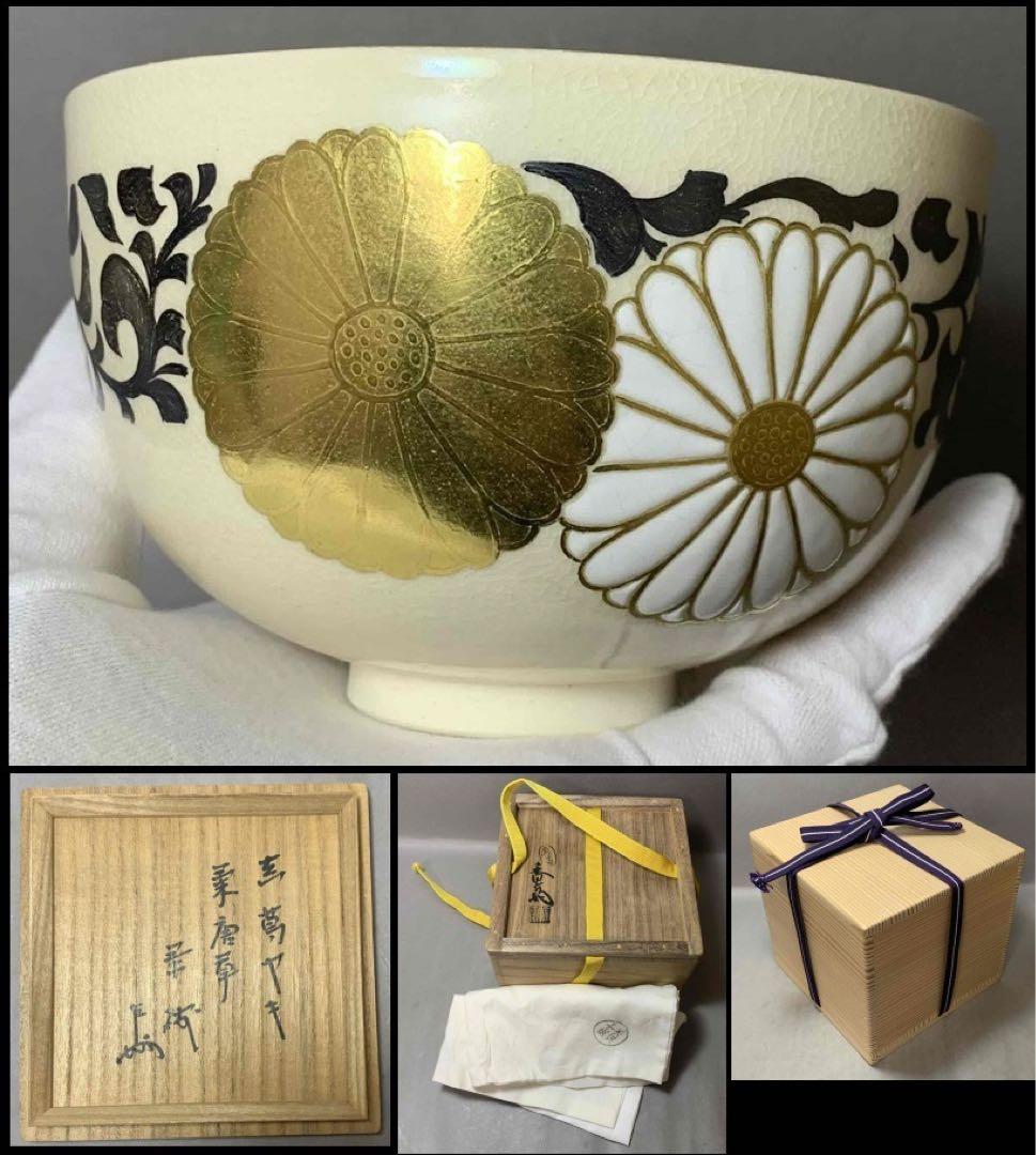 茶道具　即中斎書付　真葛焼菊唐草茶碗　宮川香斎