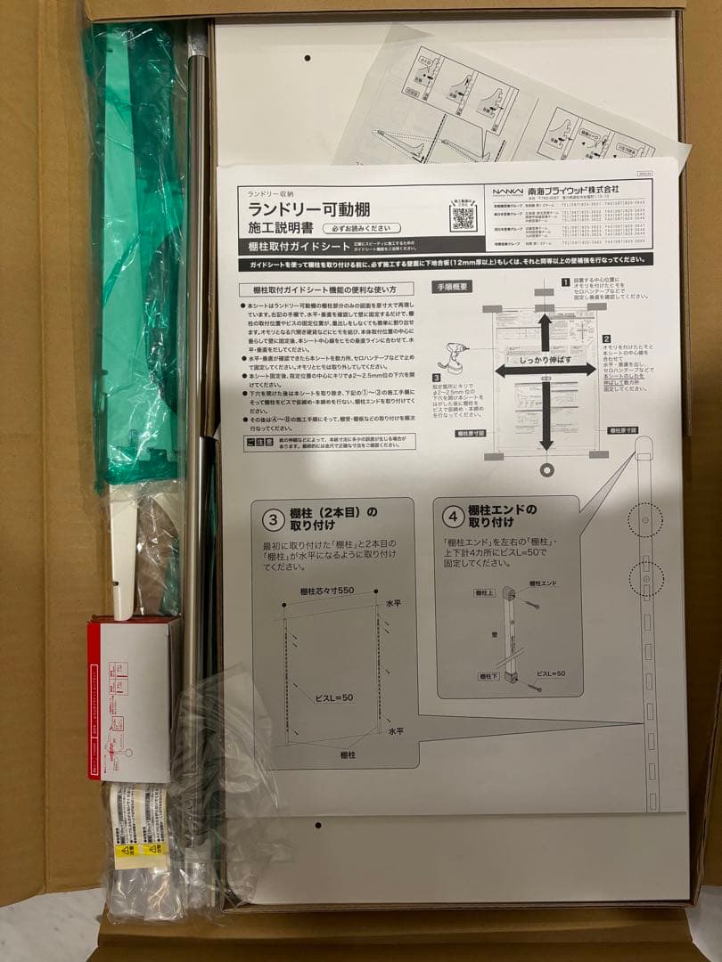 南海プライウッド　ランドリー可動棚