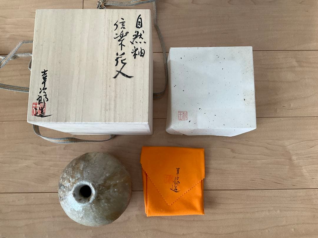 越前焼　塙幸次郎　信楽花入　花入　一輪花入　一輪挿し　花瓶