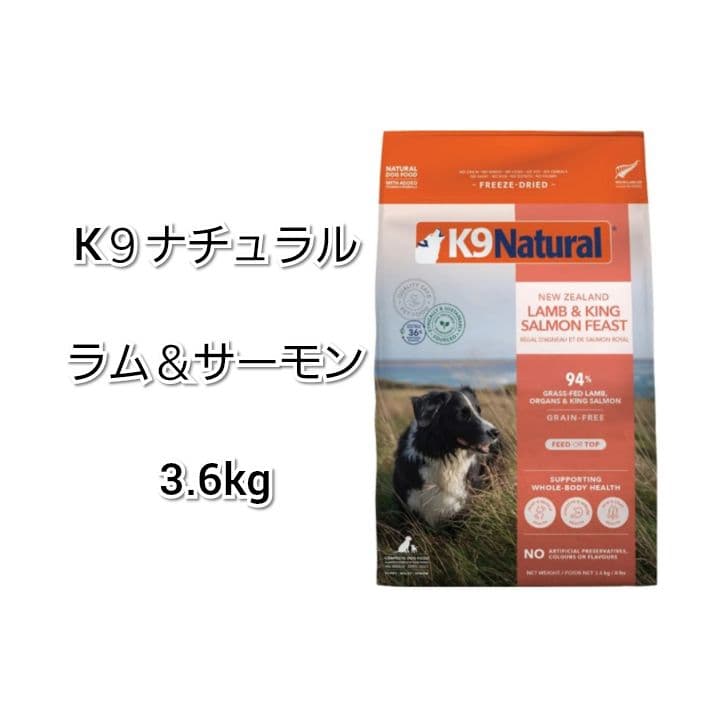 おまけ付き♪ K９ナチュラル ラム＆キングサーモン 3.6kg