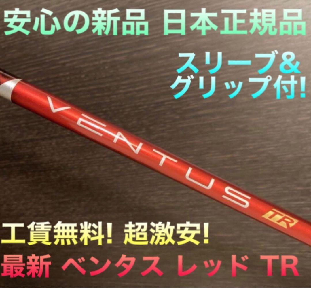 正規新品 最安値! 各社スリーブ付 ベンタス TR 赤 ★ 三菱 プラチナ飛匠