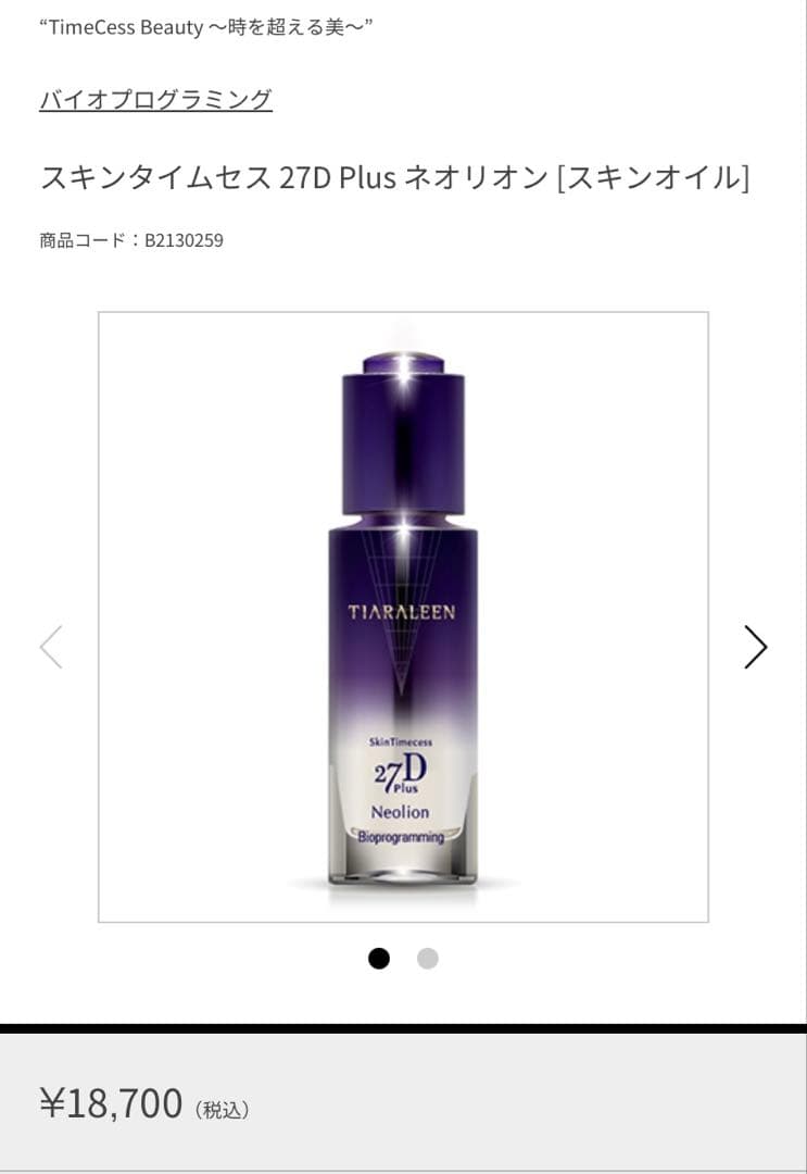 バイオプログラミング　美容セット