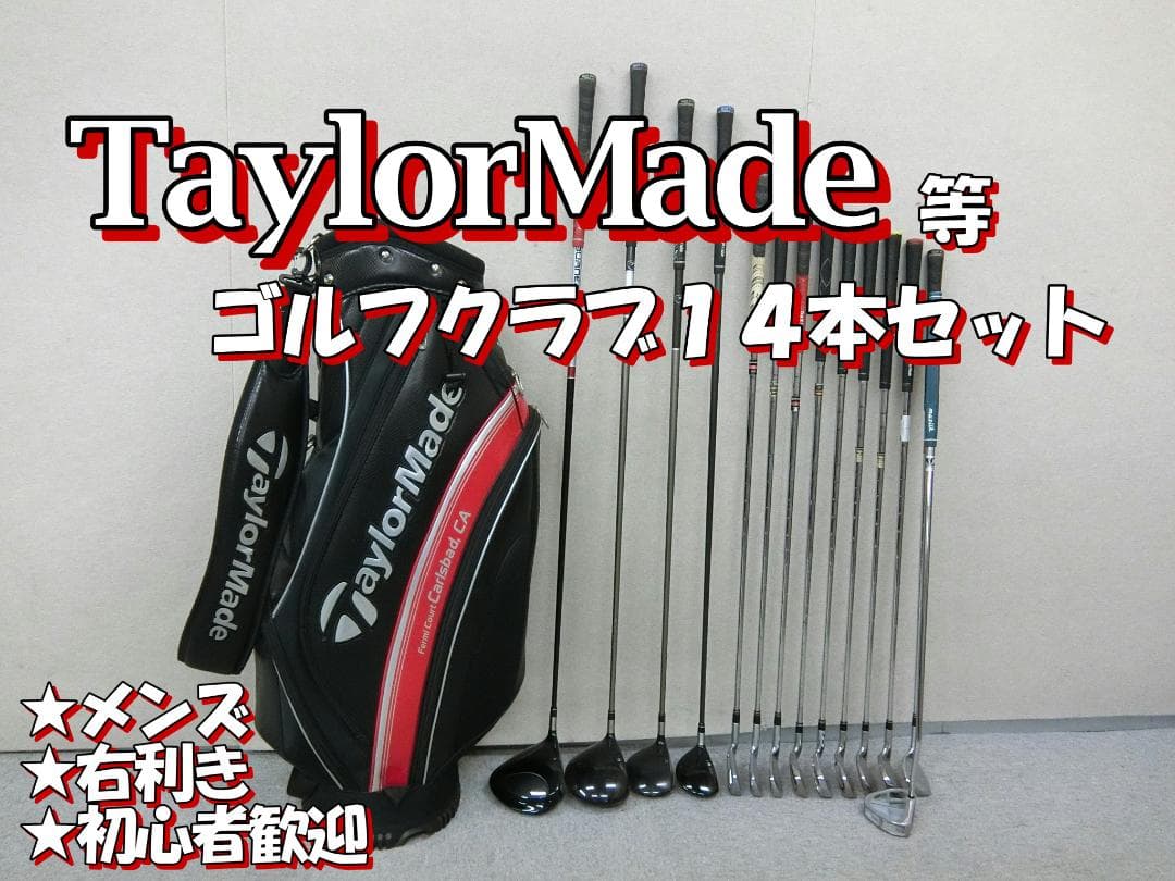 b666 初心者歓迎 テーラーメイド 等メンズゴルフ１４本セット※Ｄｒ２本入り