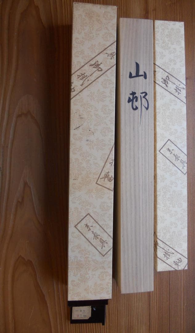 掛け軸 白石勝敏 山邨 絹本 希少 軸装 茶道具 掛軸 木二重箱 です。