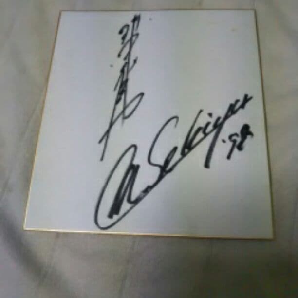 最終お値下げ…超激レア入手不可能!　関谷正徳選手直筆サイン色紙