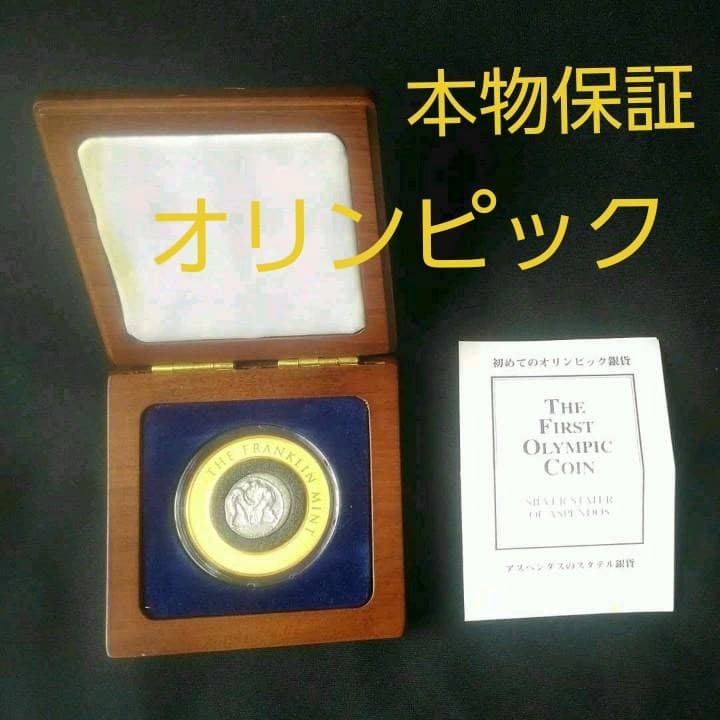 本物保証　初めてのオリンピック銀貨　フランクリンミント　　骨董