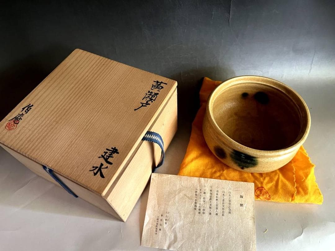 建水■八久保窯「曽我伯庵」黄瀬戸 士岐市泉町定林寺 はちくぼかま 時代物骨董■