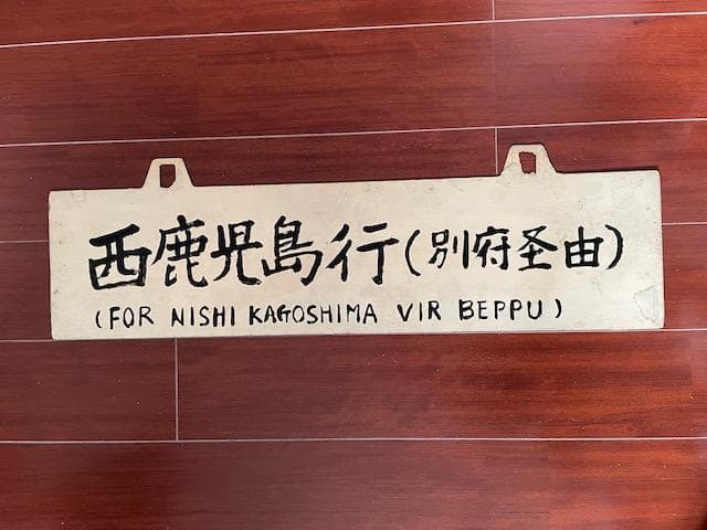 年間限定値下げ中【貴重品】国鉄　急行『高千穂』用行先プレート　レア