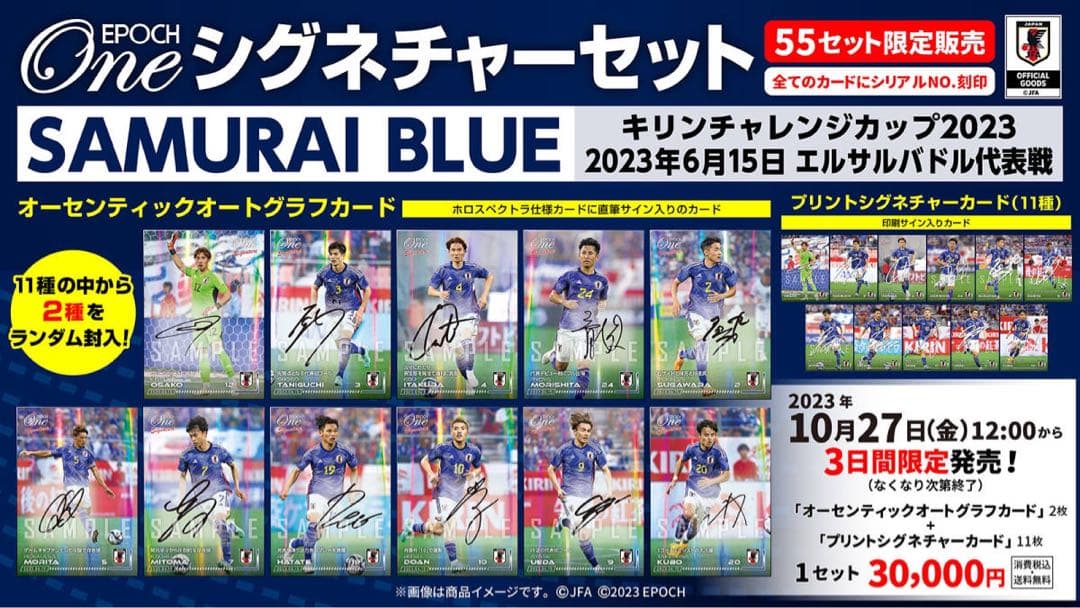 『完全未開封』エポック ワン サッカー日本代表 シグネチャーセット2023
