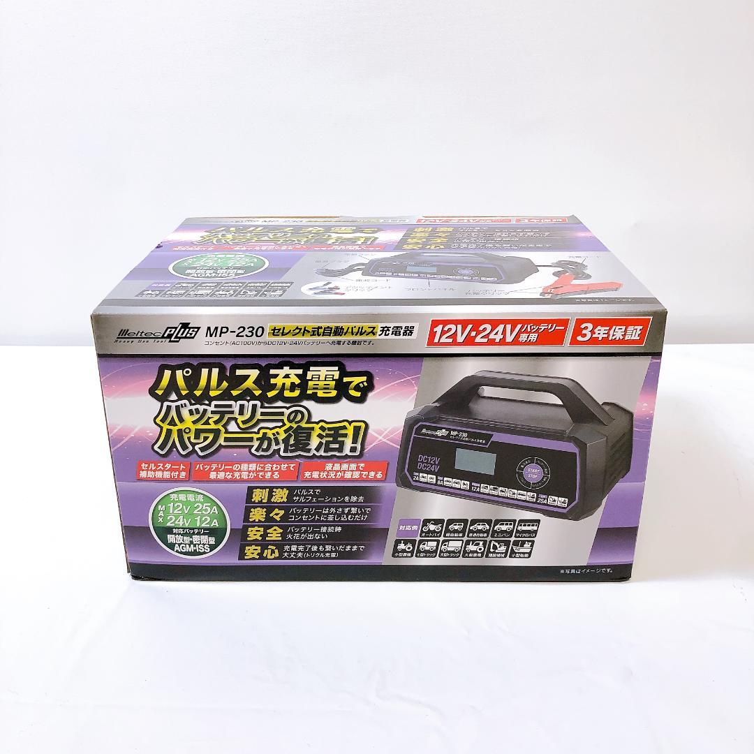 《未開封品》 大自工業 メルテック セレクト式自動パルス充電器 MP-230