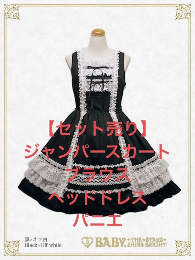 BABY レースフリルジャンパースカート+ブラウス+ヘッドドレス　パニエ付き