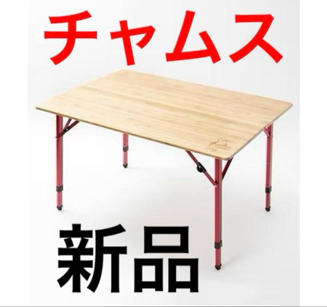 新品未使用　チャムス　バンブーテーブル100 箱有り