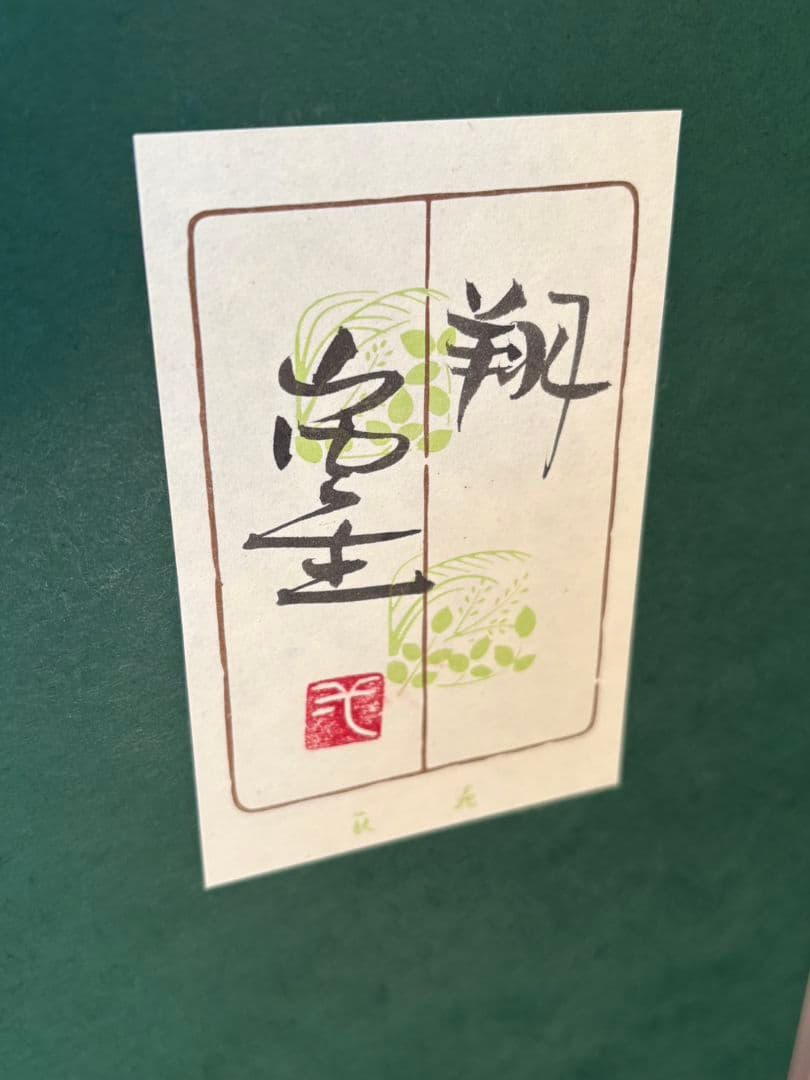 「翔」山内一生工房　富士山と鶴　和紙工芸　小原工芸品