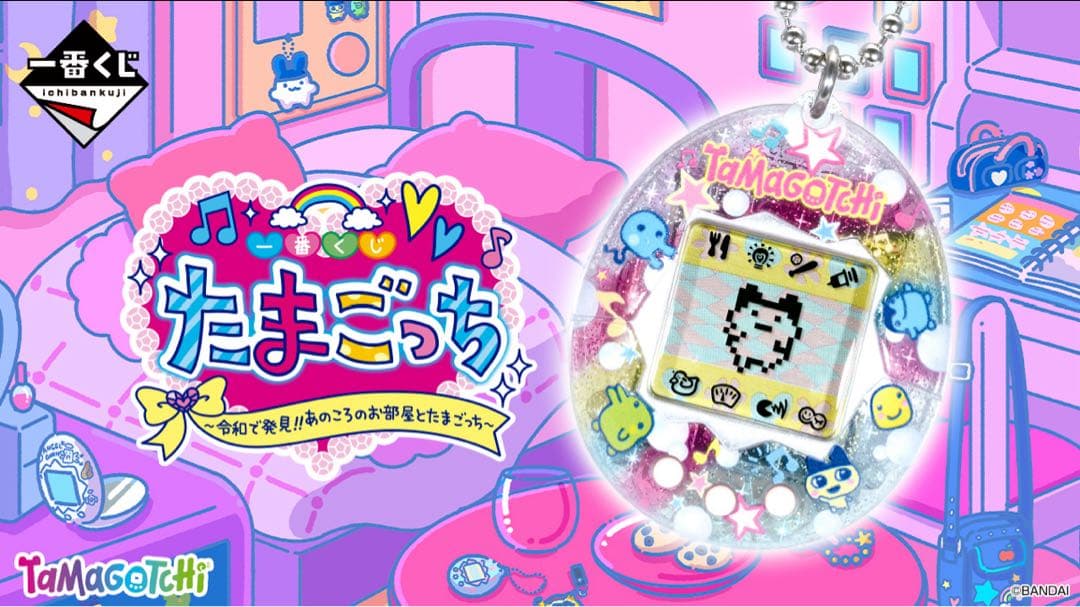 たまごっち 一番くじ/令和で発見！！あのころのお部屋とたまごっち