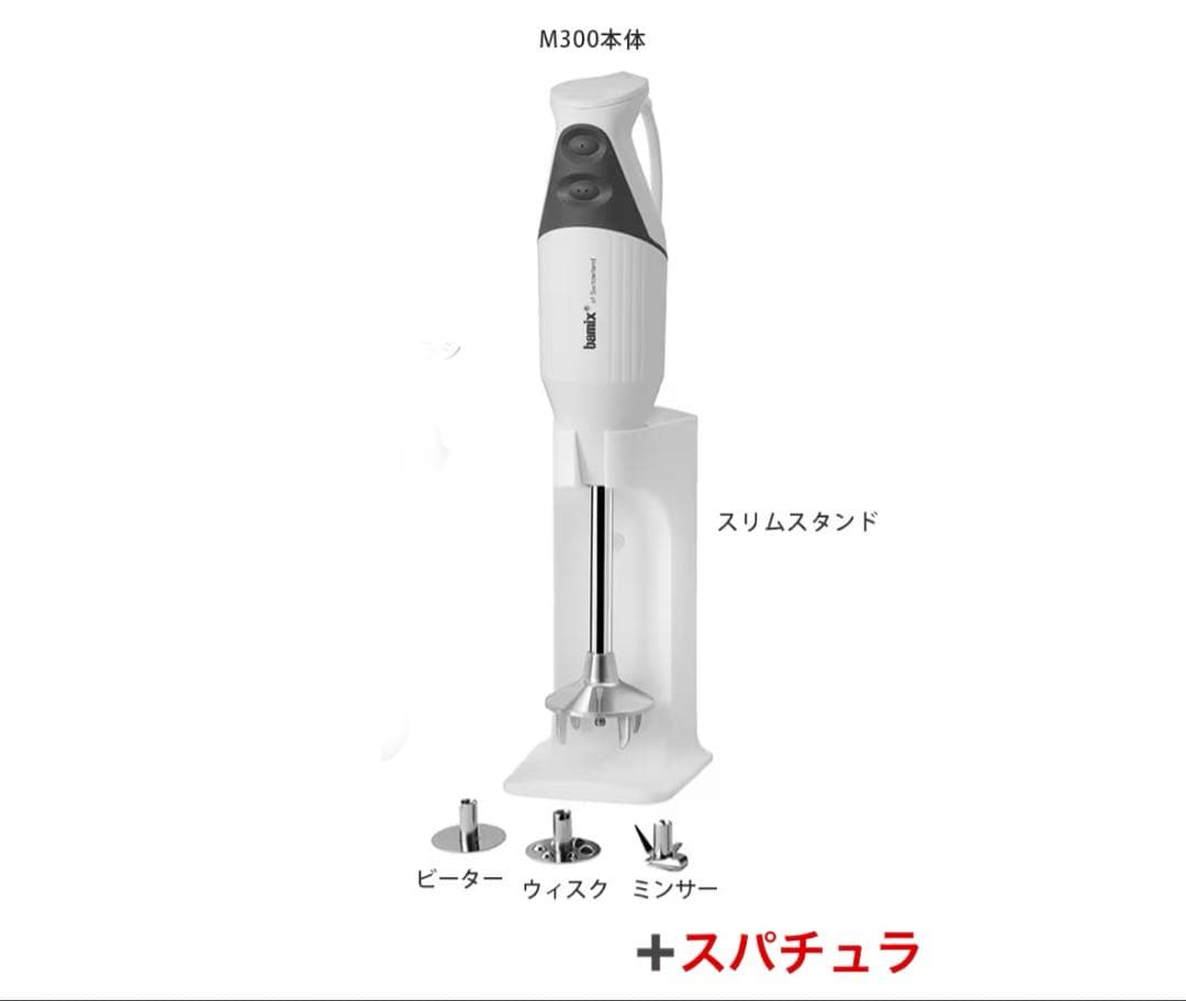 【新品未使用】bamix M300 ハンドブレンダー　バーミックス