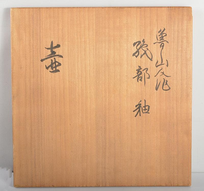 北大路魯山人　織部焼　三つ足　壺　時代箱　D　R5512C