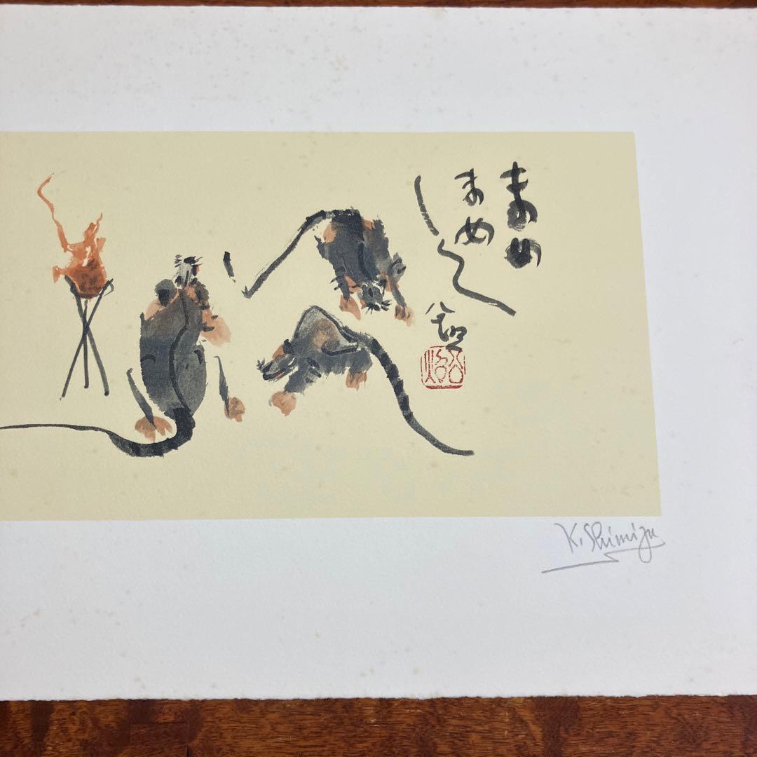 清水公照リトグラフ12点「干支」(1982年制作)に自筆の「書」1点をお付けして