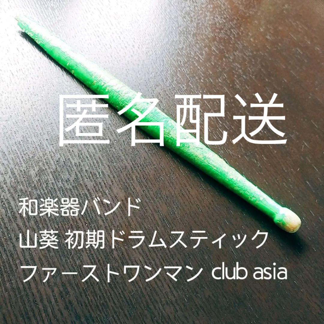 和楽器バンド 山葵 ドラムスティック 激レア