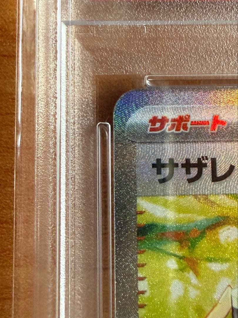 サザレSAR PSA10 ☆欄必ずご確認ください