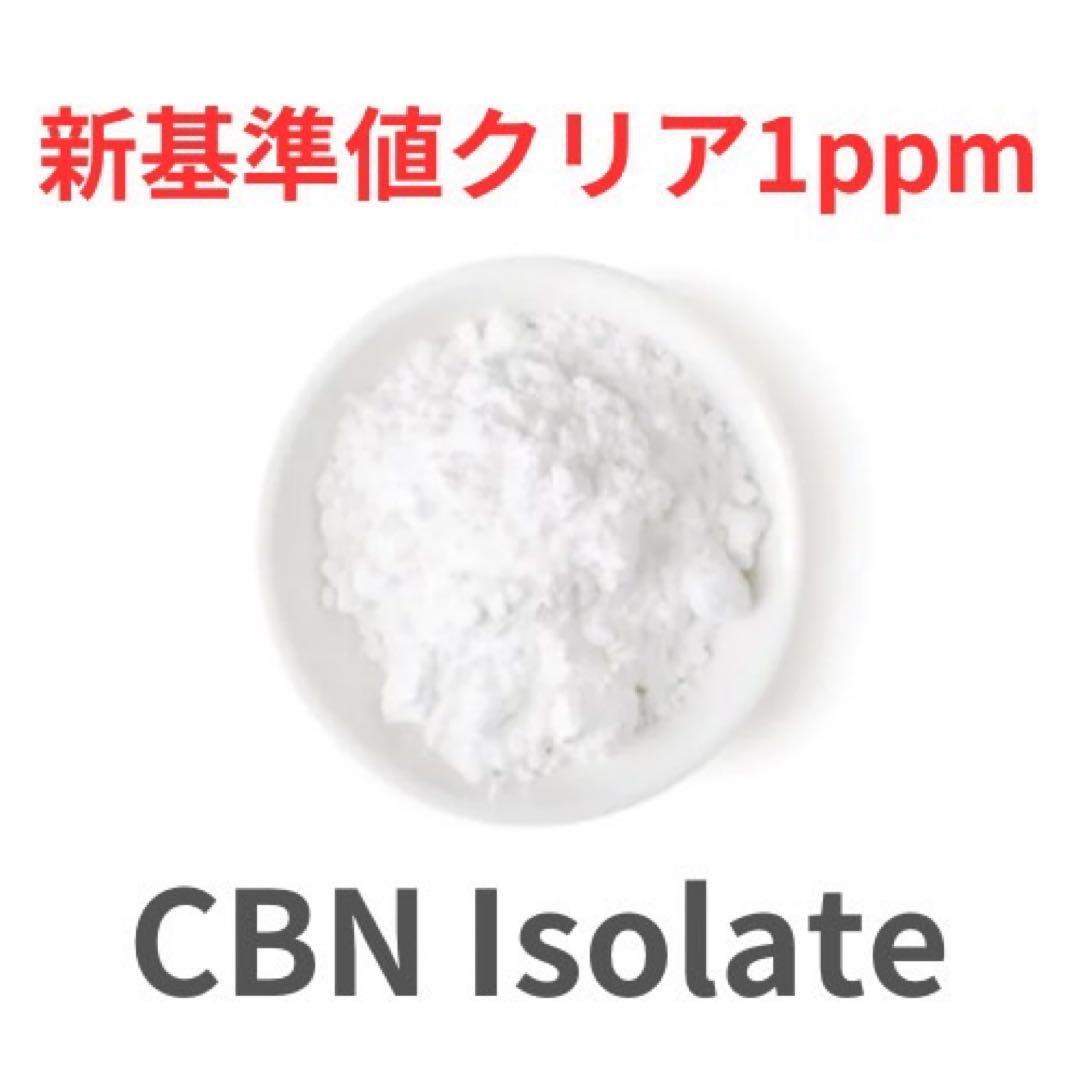 CBNアイソレート1ppm新基準値対応原料 10g