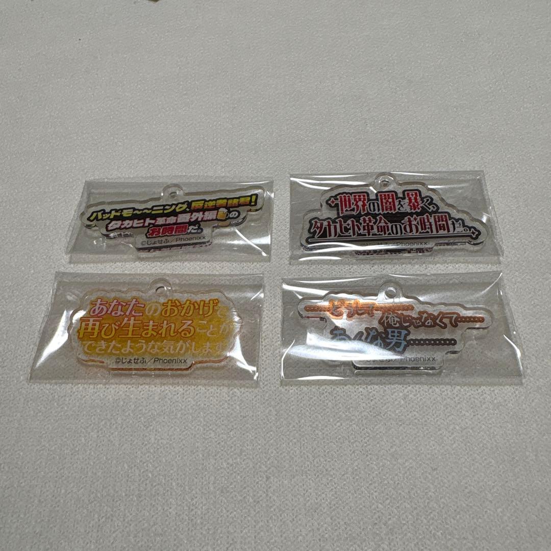 陰キャラブコメ 陰ラブ 台詞アクリルキーホルダー 番井 タカヒト