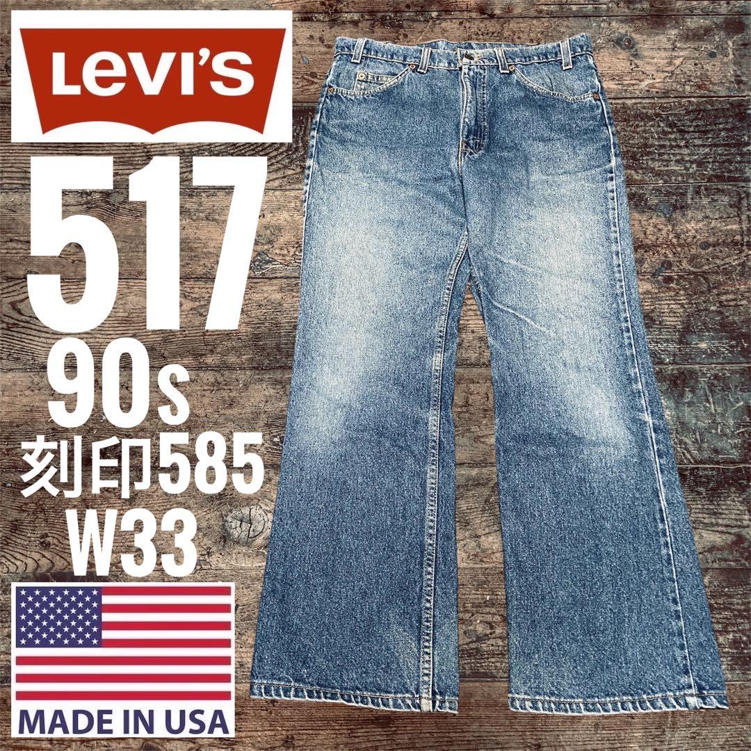 リーバイス517 LEVI’S USA ブーツカット あいみょん