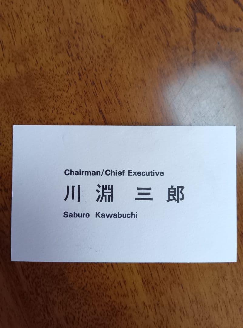 Ｊリーグ開幕年　川淵チェアマン直筆礼状と名刺