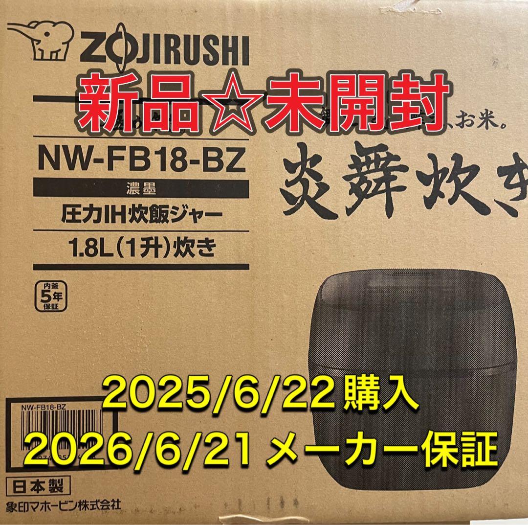 【新品未使用】圧力IH炊飯ジャー　炎舞炊き　NW-FB18 BZ 1升炊き　黒