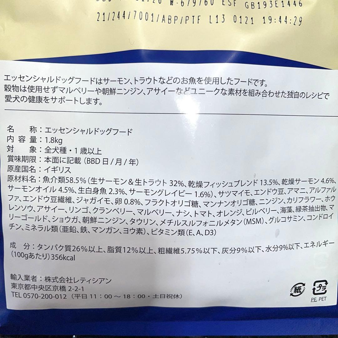 レティシアン　エッセンシャル ドッグフード 1.8kg×２袋