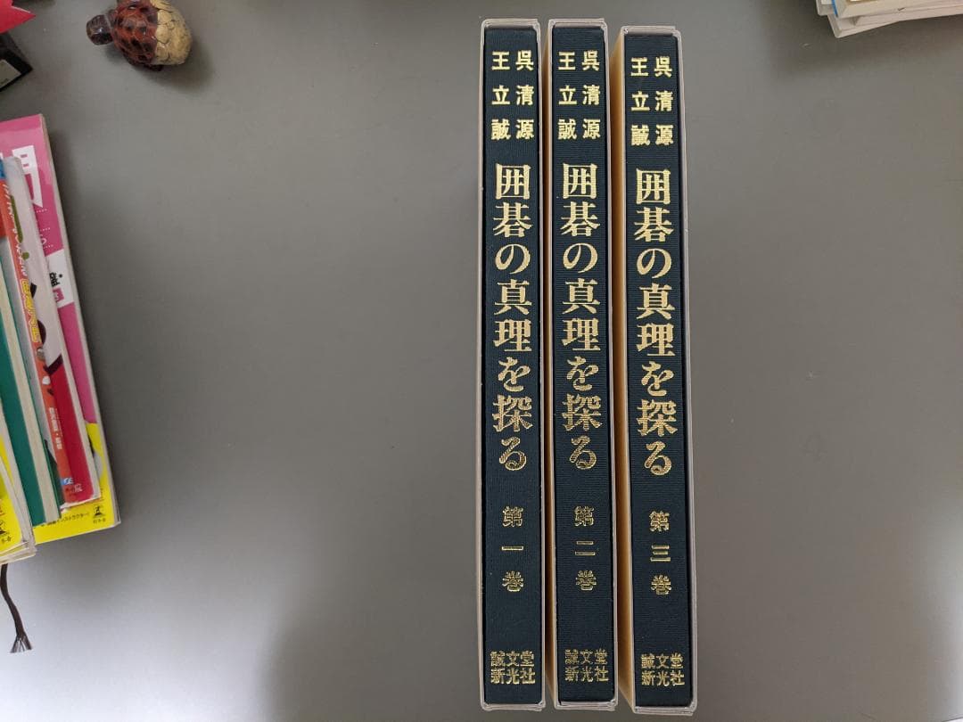 『呉清源王立誠 囲碁の真理を探る 全3巻セット』
