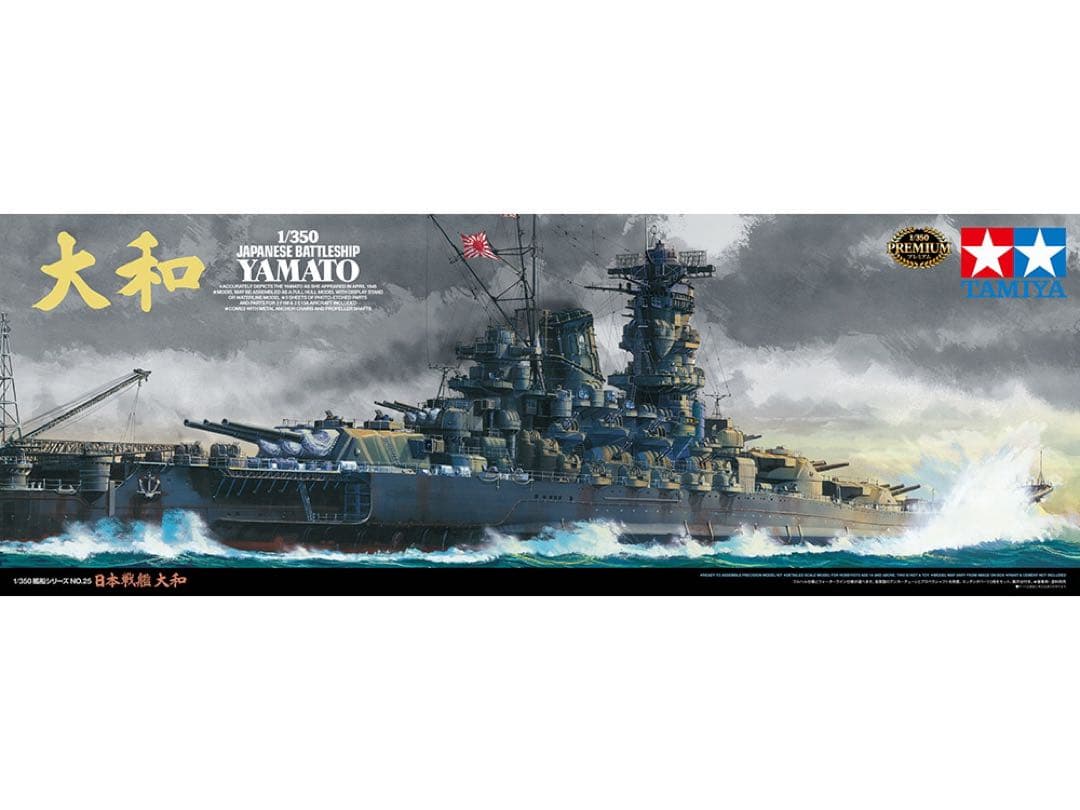 タミヤ No.25 1/350 戦艦大和 ディティールアップパーツ完備　未完成