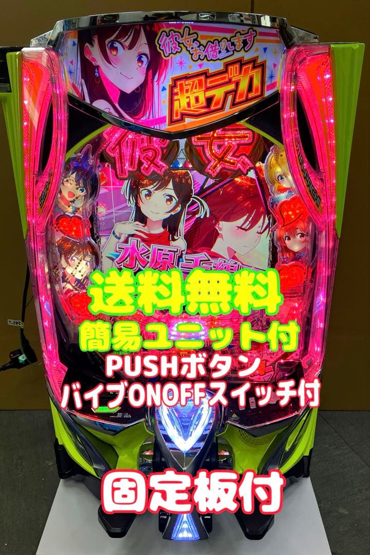 パチンコｅフィーバー彼女、お借りします。簡易ユニット付 スマパチ実機⭕️送料無料⭕️