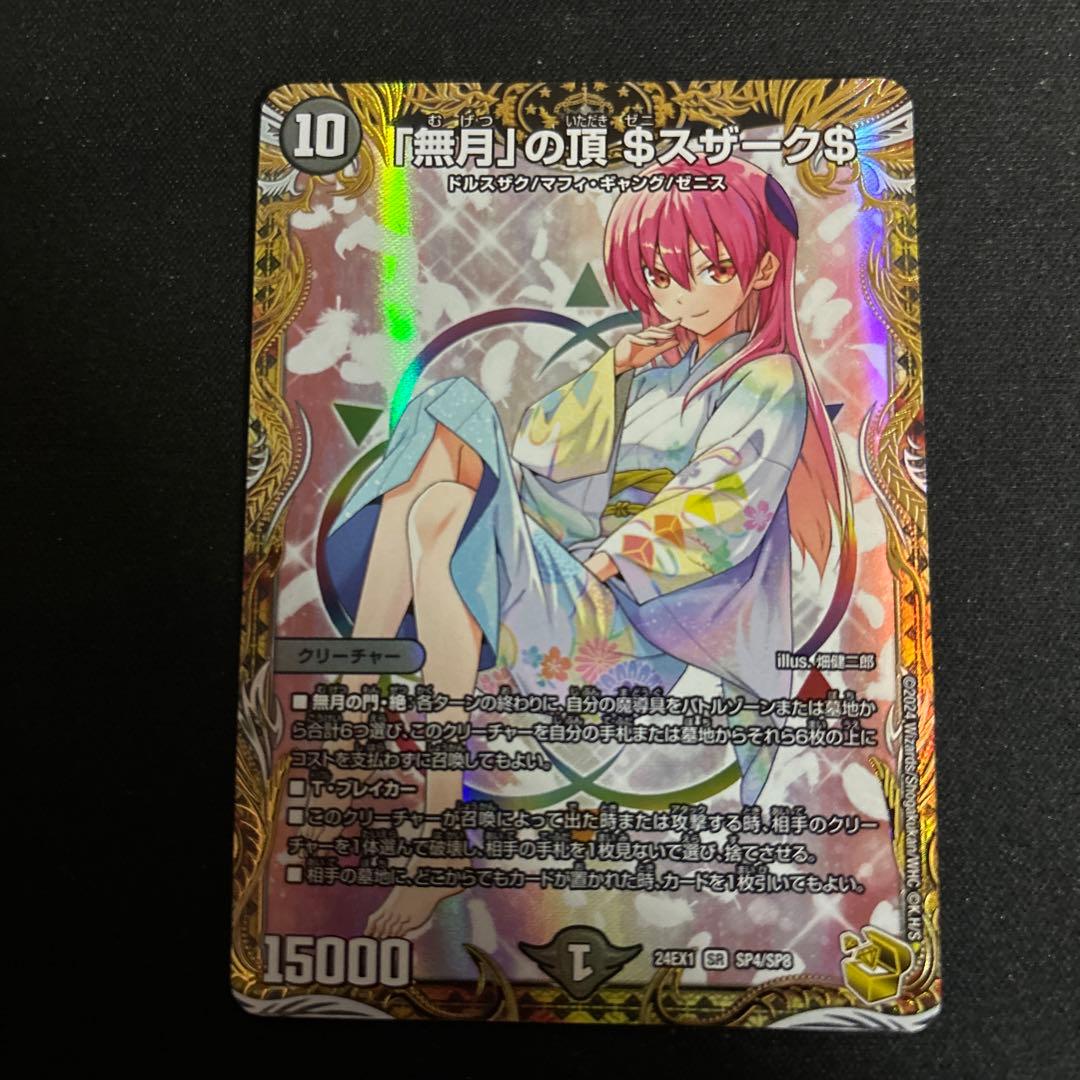 「無月」の頂 ＄スザーク＄ 金トレジャー デュエルマスターズ