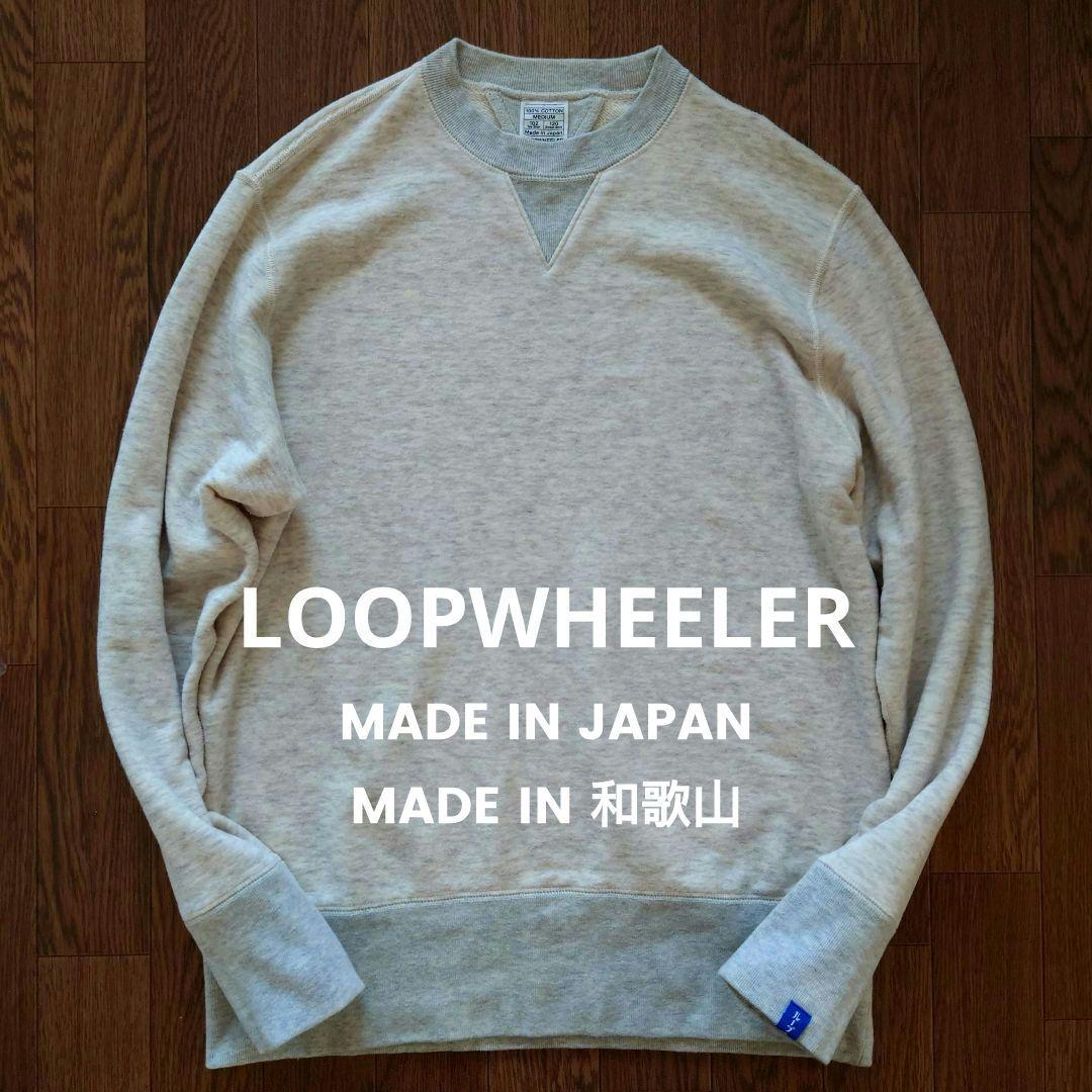 美品 ■日本製■ LOOPWHEELER 旧式吊り編み機仕上げスウェット M