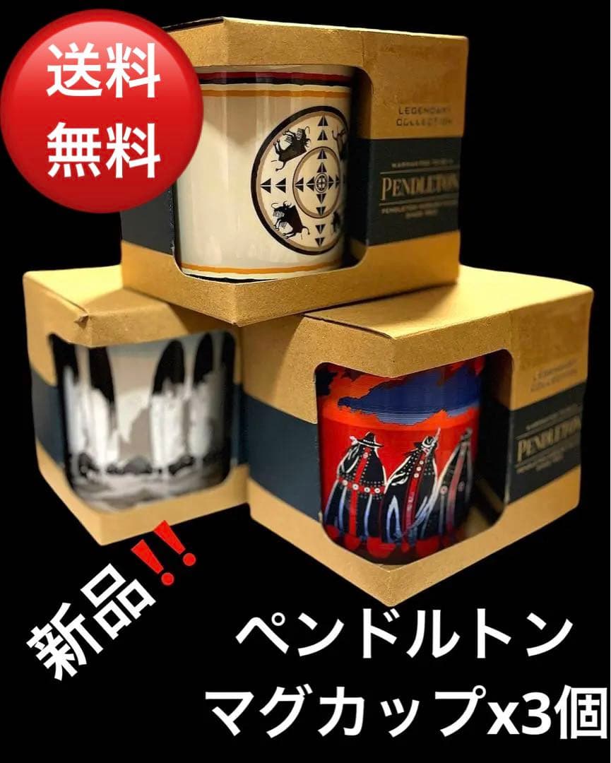 ペンドルトン/マグカップ3個セット