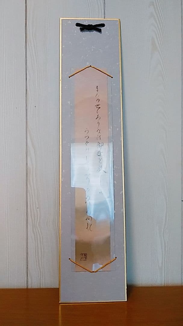 額装短冊 短歌「またの世に」