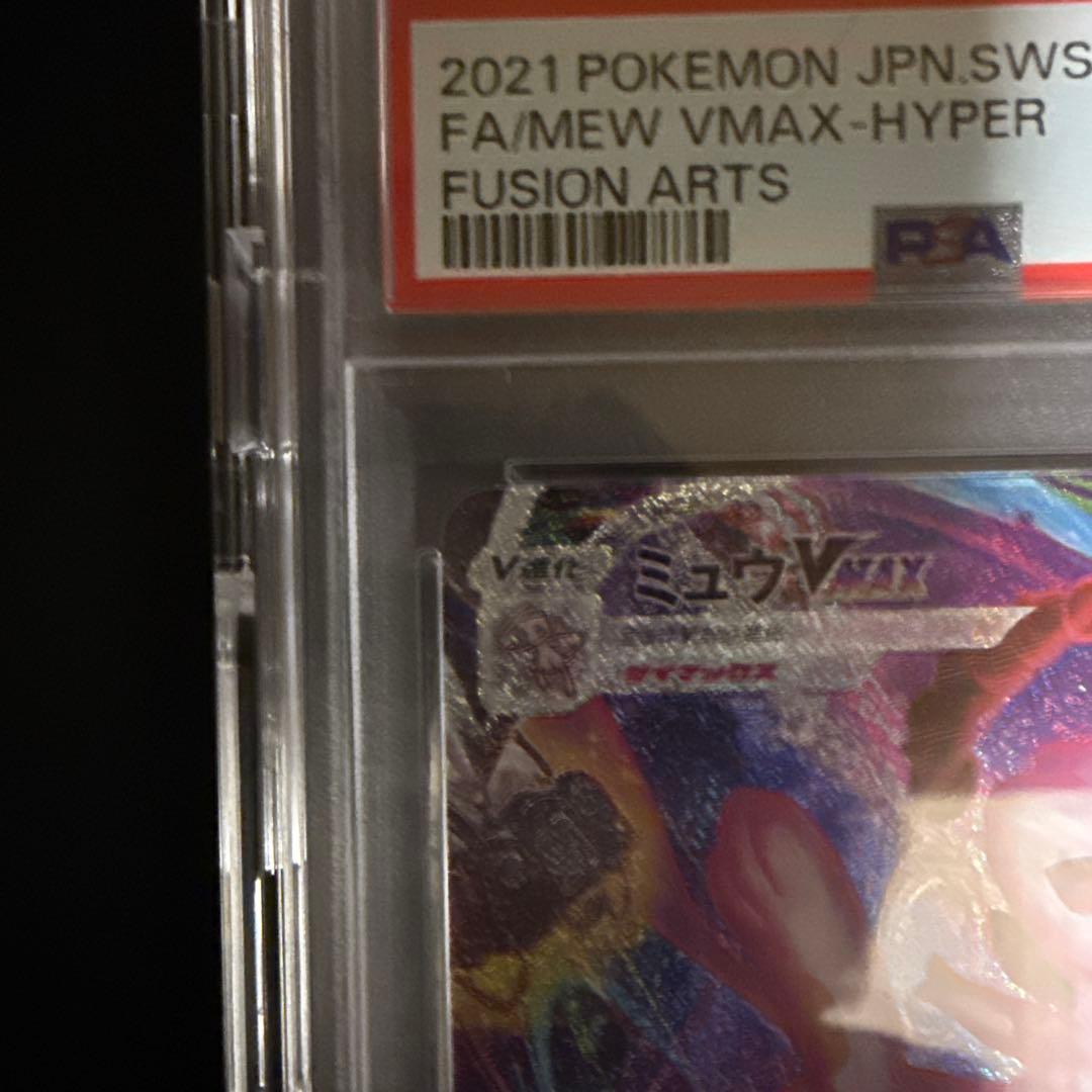 ミュウVMAX（SA ）HR PSA10